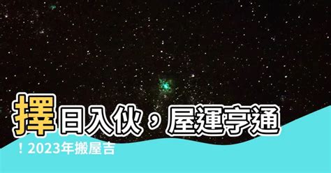 通勝搬屋2023|2023搬屋吉日